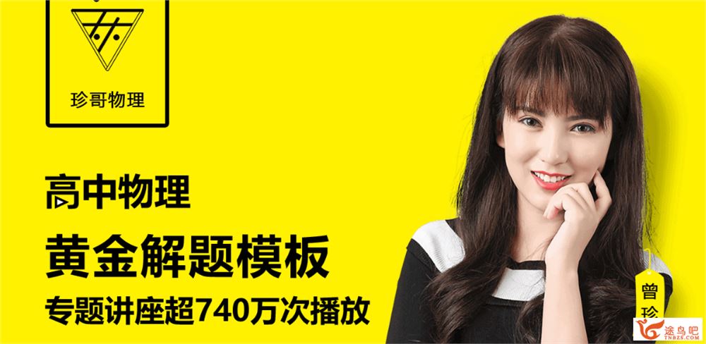 跟谁学【珍哥物理】2018曾珍物理全年课程（210节）全课程视频百度云下载