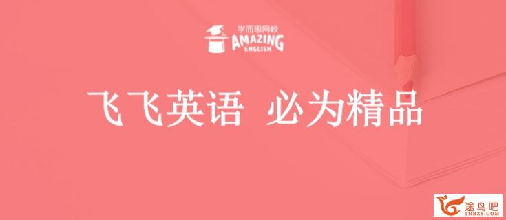 学而思 刘飞飞 新初一英语年卡尖子班（全国人教版） 【60讲带讲义】全视频课程合集百度云下载