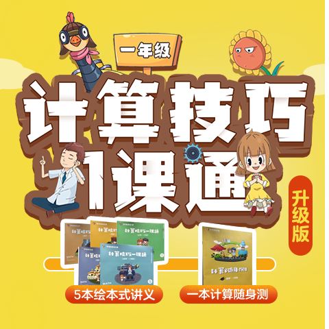 学而思轻课·1年级计算技巧一课通【完结】全集视频百度云下载