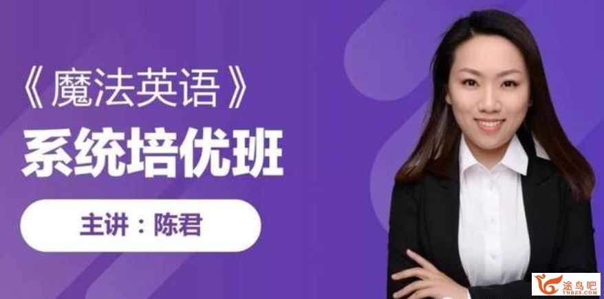 gsx 陈君【英语思维】魔法英语第八期全集精品课程百度云下载