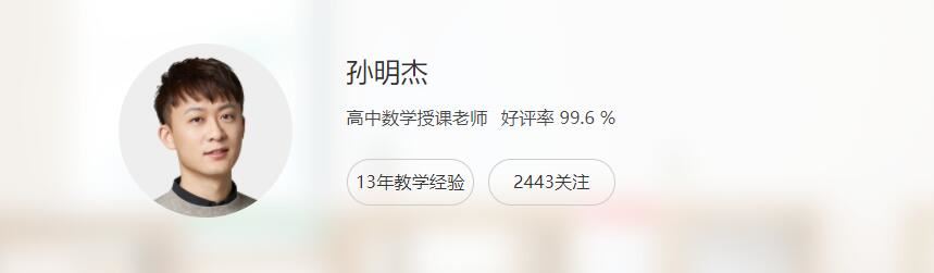 孙明杰2023高考数学一轮复习联报 秋季班完结 百度网盘分享