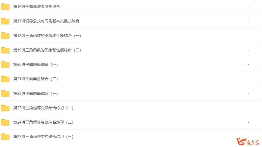 邓诚 高一数学必修四目标满分班+预习领先班 25讲带讲义 百度网盘分享