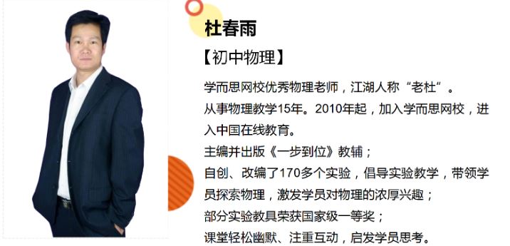 学而思网校 初一物理兴趣预备班年卡（杜春雨，16讲）精品课程百度云下载