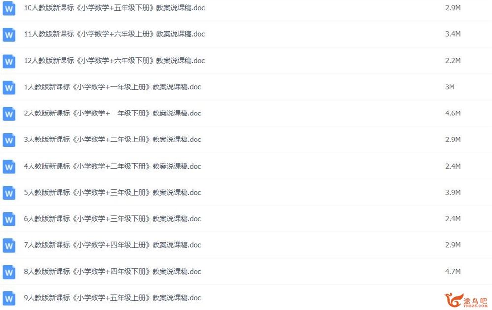 人教版小学数学1-6年级上下册全套说课稿 百度网盘下载