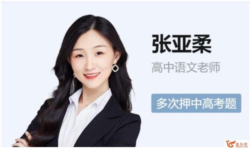 张亚柔2023年高考语文S二轮复习寒春联报春季班 百度网盘分享