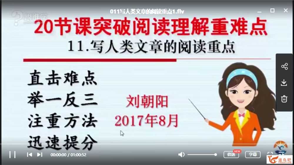 跟谁学【小学语文】一线名师刘朝阳20节课突破阅读理解重点全集教程合集百度云下载
