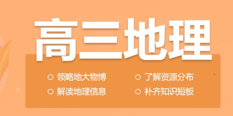 宋小明2024年高考地理一轮暑秋联报暑假班 百度网盘分享