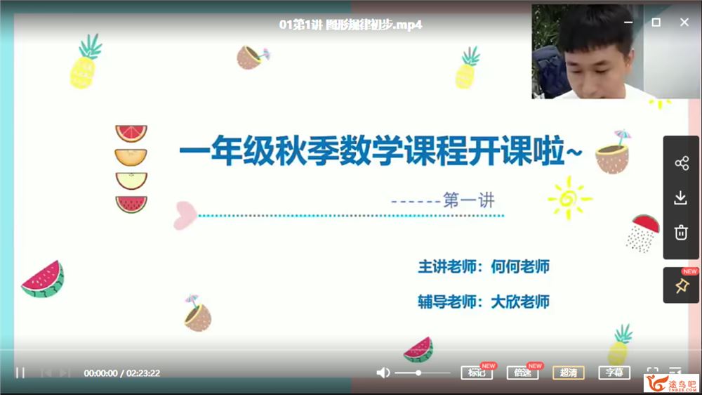 勤思在线-何俞霖 2020 秋 一年级数学秋季培训班 上课程视频百度云下载