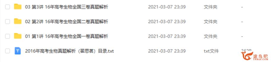 万门中学 翟思茗 2016年高考生物真题解析课程资源百度云下载