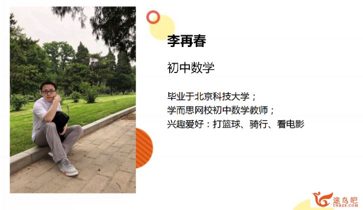李再春 2020春 初二数学菁英班北师版（16讲完结带讲义课程视频百度云下载