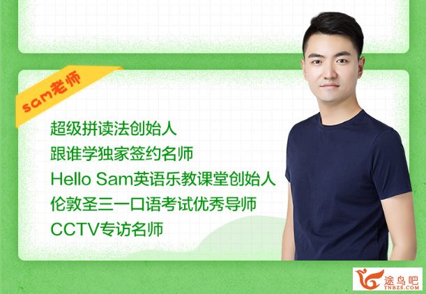 跟谁学 sam超级拼读课2020年16期新版（全）课程视频百度网盘下载
