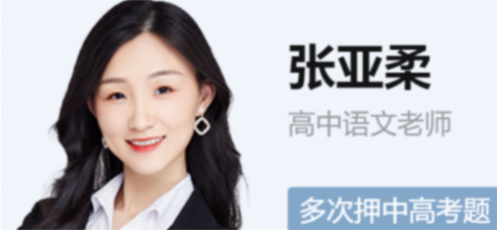 张亚柔2023年高考语文A+班一轮复习暑假班