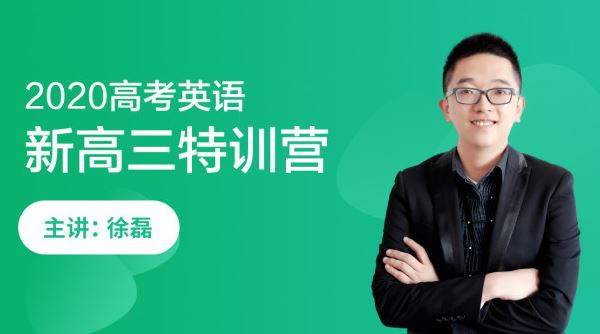 【英语徐磊】跟谁学 2020高考英语复习全年课程联报班系列课程百度云下载