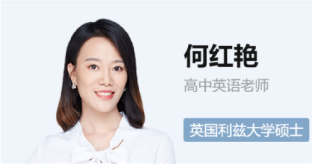 2022届何红艳高考英语一轮复习暑秋联报 秋季班更新三讲