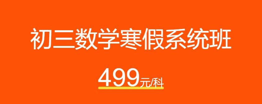 猿辅导 初三数学寒假实验班全集视频课程百度云下载