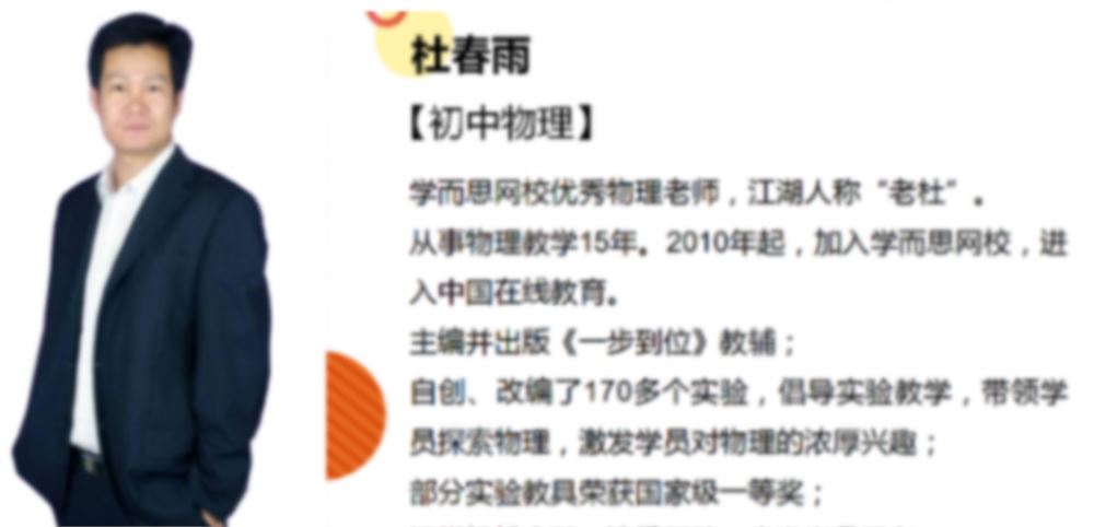杜春雨 2021秋 初三物理目标S班 上 7讲带讲义