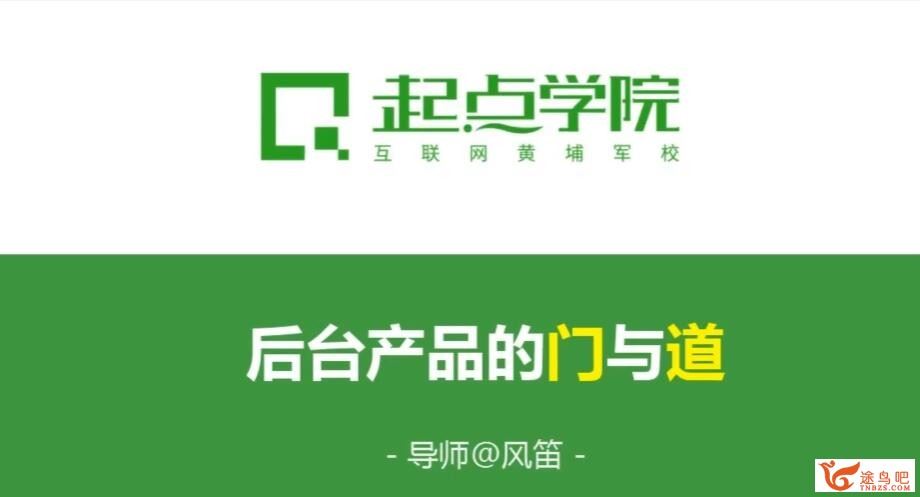 起点学院 风笛老师 后台产品的门与道 B端产品经理课程百度网盘分享