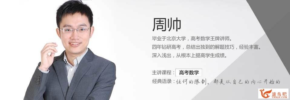 2019高考数学 新东方名师周帅数学全年联报课 百度云
