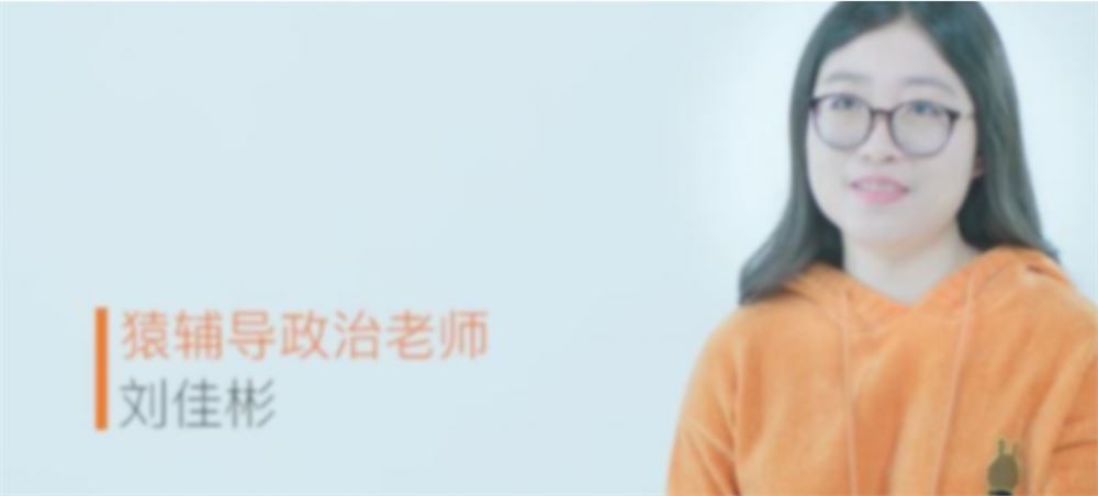 刘佳彬2023高考政治一轮复习 秋季班