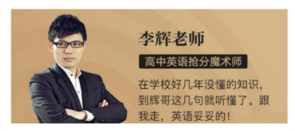 李辉2024高考英语一轮秋季班 李辉高考英语网课怎么样