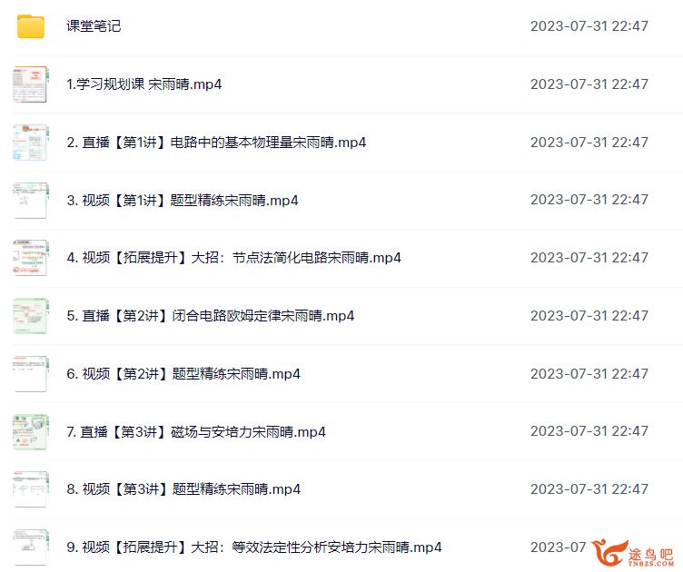 宋雨晴高二物理2023暑假尖端班19讲带笔记完结 百度网盘下载