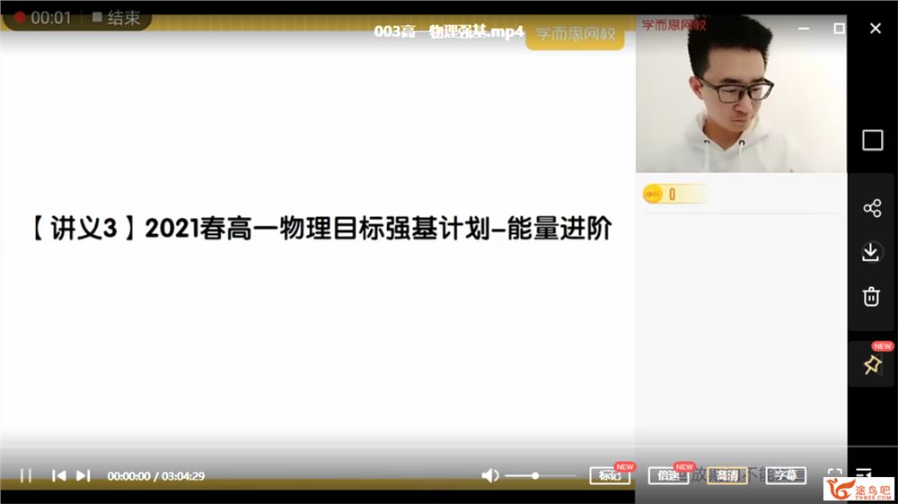 于鲲鹏 2021春 高一物理春季强基班（更新中课程视频百度云下载