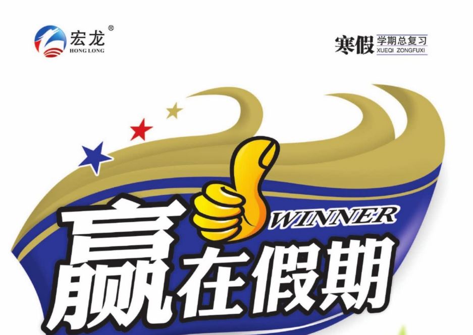 1~9年级赢在假期 寒假弯道超车资料合集期末复习+寒假作业