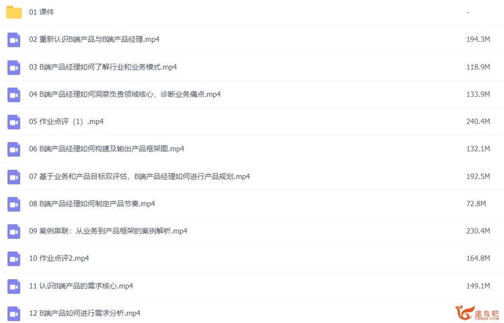 腾讯课堂 起点学院 B端产品经理基础+进阶课程 22讲带课件 百度网盘下载