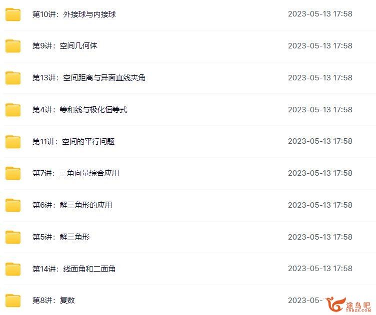 刘雯 2022春 高一数学目标A+春季班 14讲带讲义完结 百度网盘下载