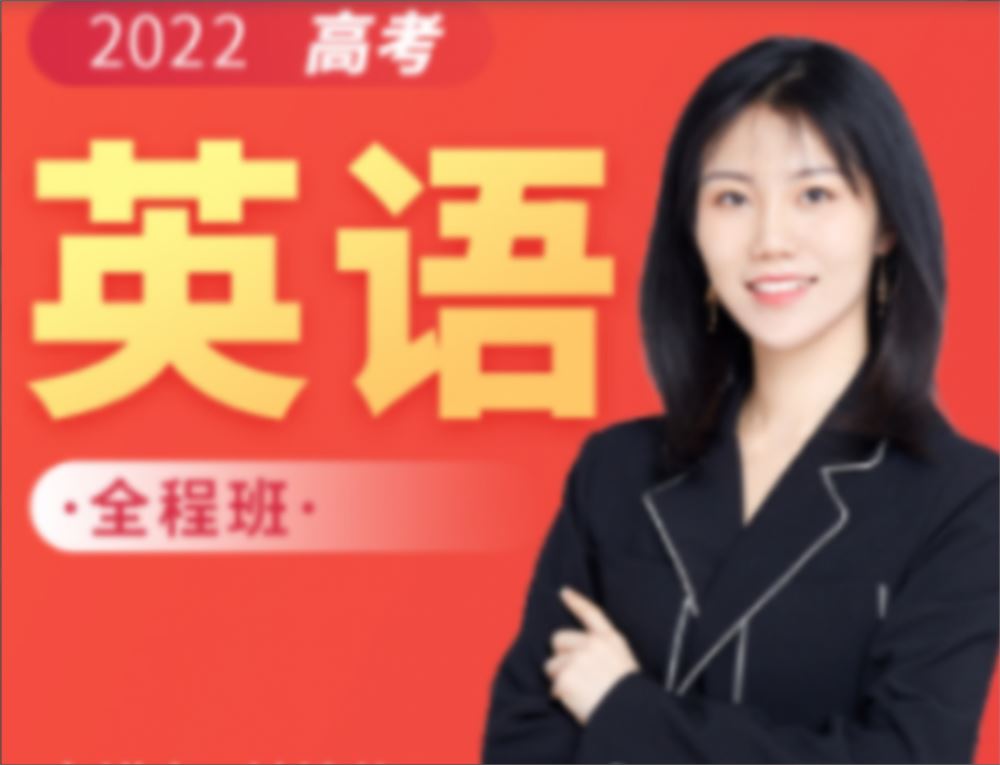 付炫屿2022高考英语全程班一至四阶段联报 四阶段