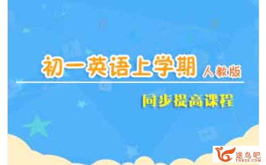 jd学习网易波 初一英语同步基础课程上下学期（54讲）课程视频百度云下载