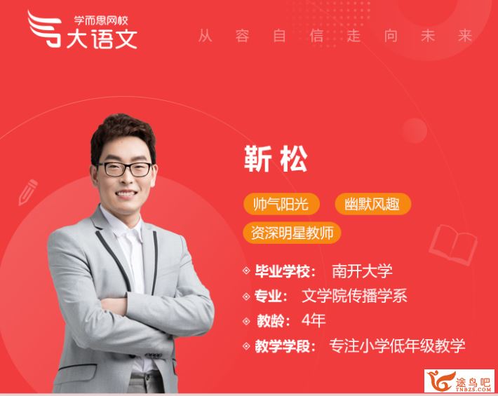 某而思 靳松 2019秋季一年级大语文直播班【15讲带讲义】课程视频百度云下载