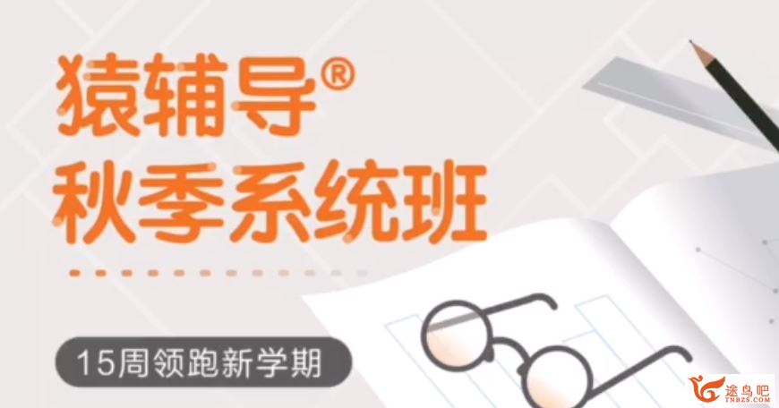 猿辅导 初三物理秋季系统班系列课程合集百度网盘下载