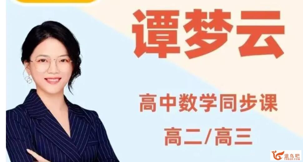 谭梦云2023年高考数学S班二轮复习寒春联报 春季班 密训班 百度网盘下载