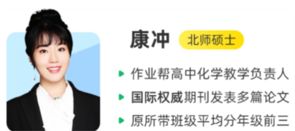 康冲 2022春季 高一化学春季尖端班