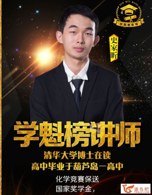 某魁榜 2019年史家昕 VIP化学特训冲刺课程（带讲义）课程视频百度云下载
