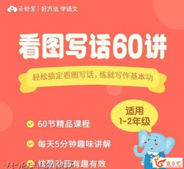 小学语文 1-60 看图写话低年级（60讲全）视频合集百度网盘下载
