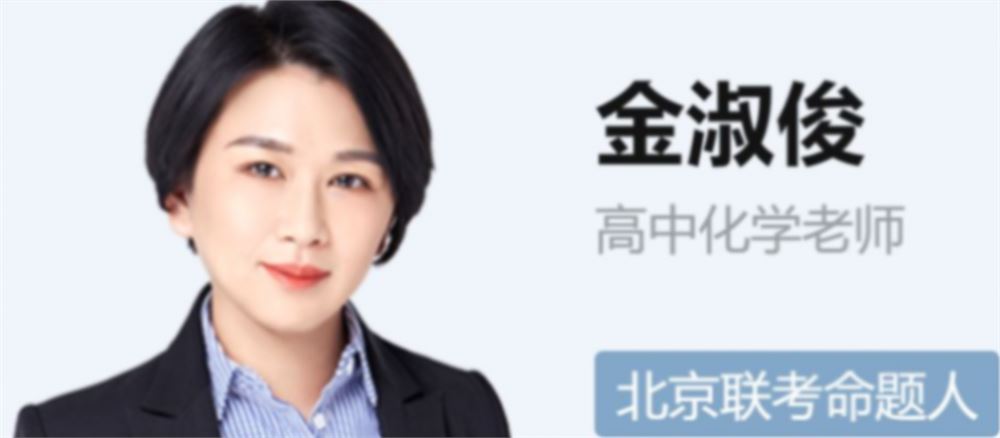 金淑俊2022届高考化学二轮复习寒春联报 春季班