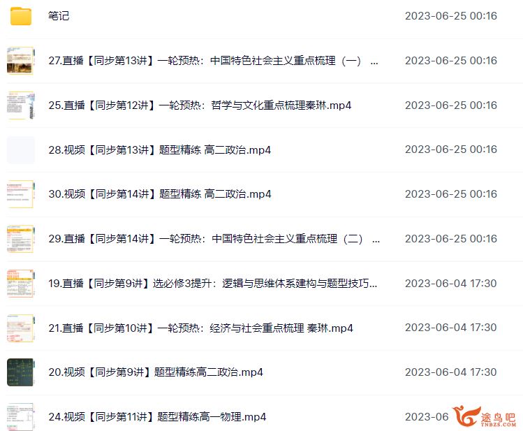 秦琳2023春 高二政治春季尖端班  百度网盘分享