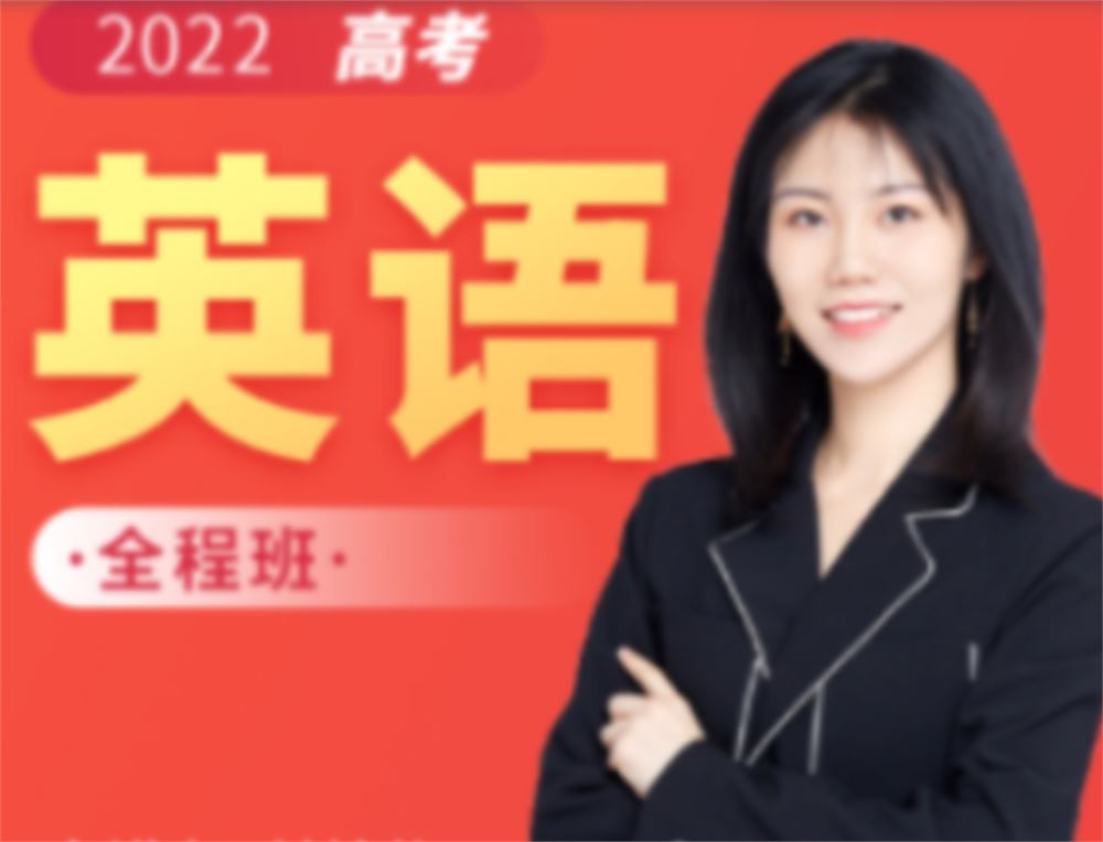 付炫屿2022届高考英语全程班一至三阶段联报 三阶段