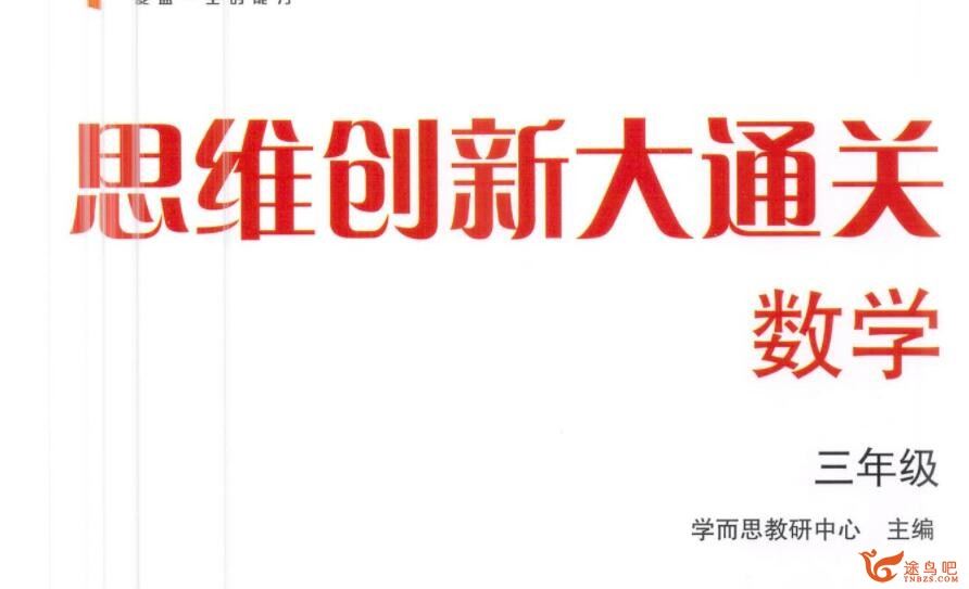 学而思 小学三年级数学思维创新大通关 10讲带讲义 百度网盘分享