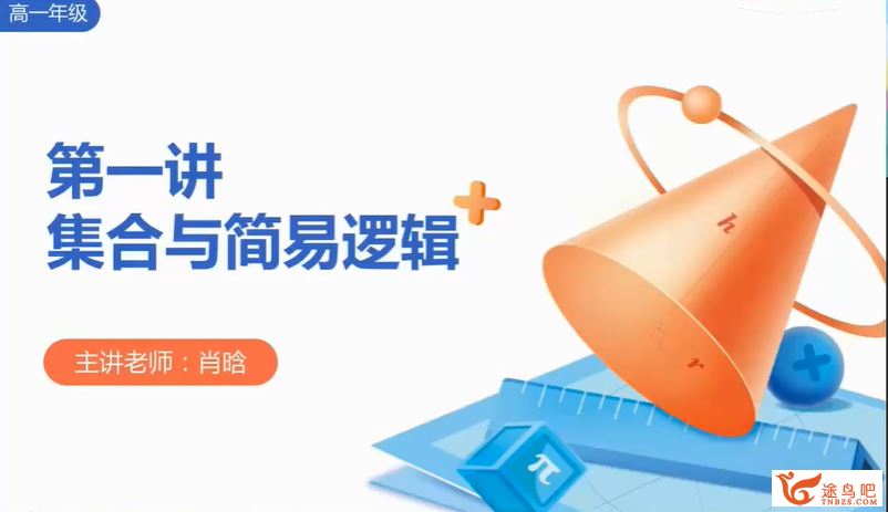 肖晗 2021秋季 高一数学秋季系统班（更新中）-百度云下载