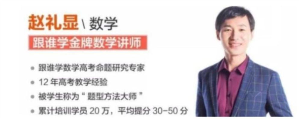 赵礼显2024年高考数学一轮暑秋联报一轮暑假班课程