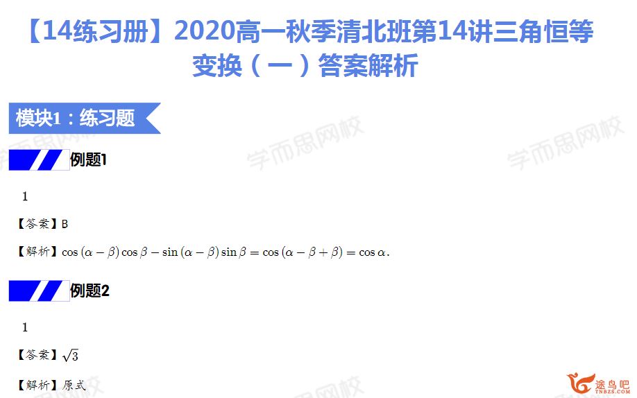 问延伟 2020秋 高一数学秋季直播班目标清北 16讲完结带讲义
