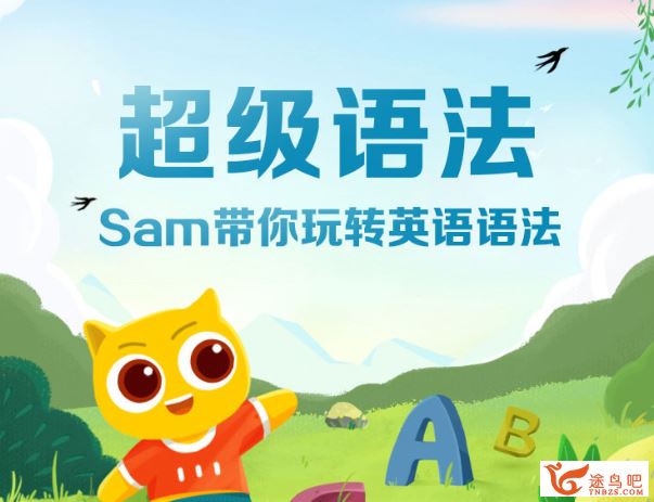 跟谁学 Sam超级语法课2020新版（全）视频课程百度网盘下载
