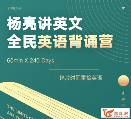 有道精品课【杨亮讲英文】2019杨亮全民英语背诵营精品课程资源百度云下载