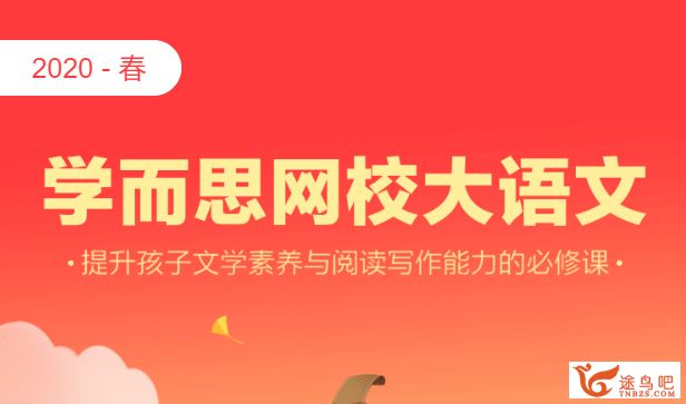 2020寒假 学而思杨惠涵 二年级大语文直播班视频资源课程 完结百度云下载