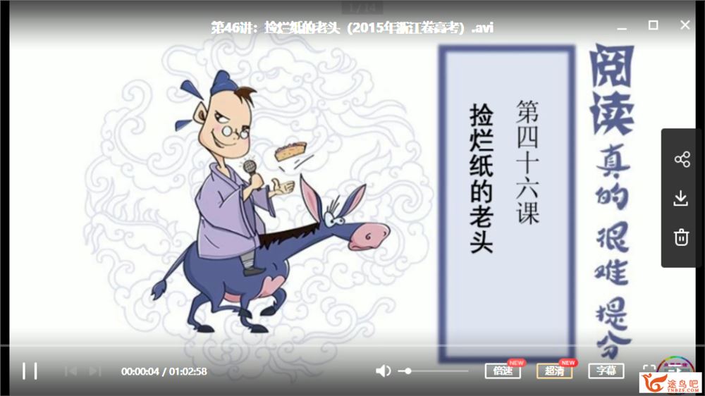 诸葛学堂出品驴火歌王（视频）：阅读真的很难提分 课程资源百度网盘下载