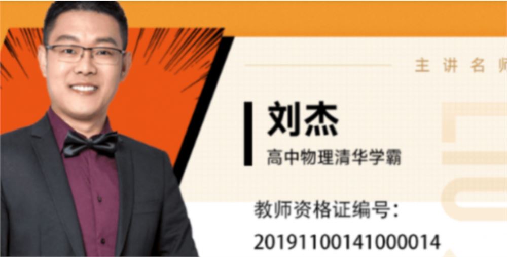 刘杰2022届高考物理腾飞班一轮复习暑秋联报 秋季班