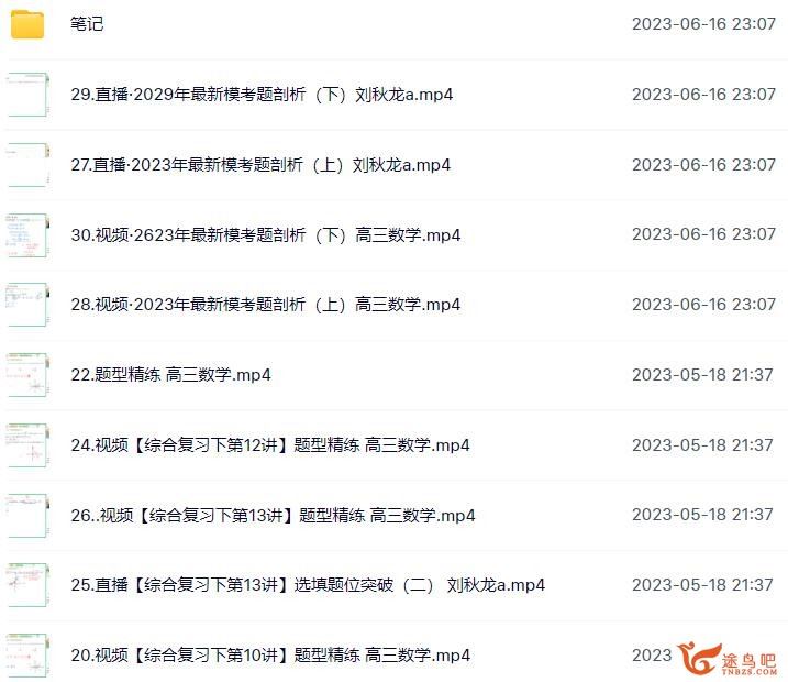 刘秋龙2023高考数学A班二轮复习寒春联报 春季班 二轮完结 百度网盘下载